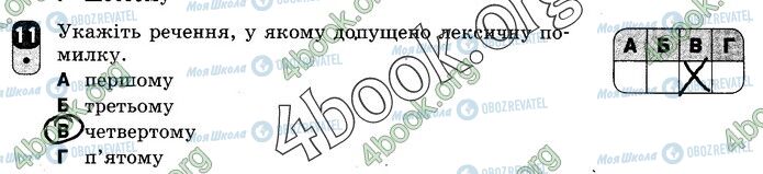 ГДЗ Українська мова 10 клас сторінка Вар.1 (11)